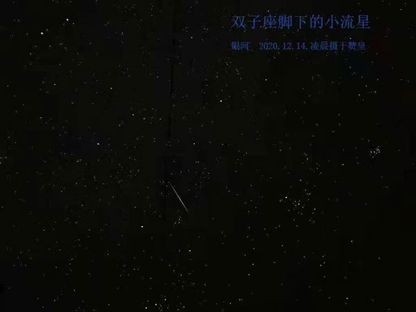河北省天文爱好者协会组织观测拍摄双子座流星雨，观测拍摄地点石家庄赞皇县白草坪水库东岸。(图1)